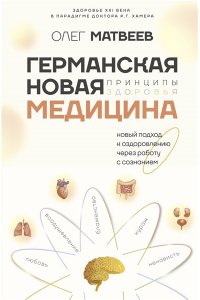 Матвеев О.В. Германская Новая Медицина: Принципы здоровья