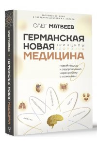 Матвеев О.В. Германская Новая Медицина: Принципы здоровья