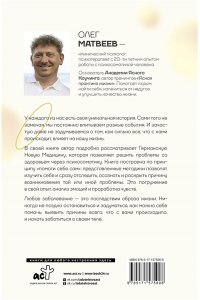 Матвеев О.В. Германская Новая Медицина: Принципы здоровья