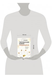 Матвеев О.В. Германская Новая Медицина: Принципы здоровья