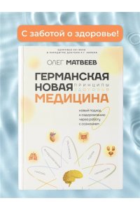 Матвеев О.В. Германская Новая Медицина: Принципы здоровья