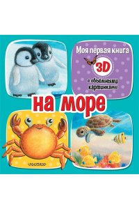 Бурачевская Д.И. На море