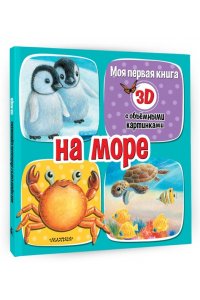Бурачевская Д.И. На море