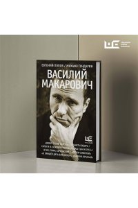 Попов Е.А., Гундарин М.В. Василий Макарович