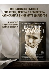 Попов Е.А., Гундарин М.В. Василий Макарович