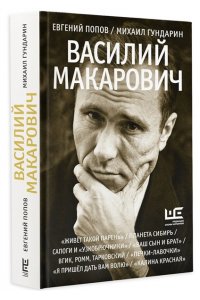 Попов Е.А., Гундарин М.В. Василий Макарович