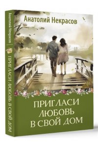 Некрасов А.А. Пригласи любовь в свой дом
