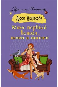 Лютикова Л. Кто первый встал, того и тапки (pocket)