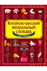 . Китайско-русский визуальный словарь для детей