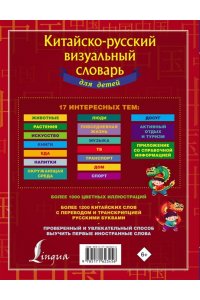 . Китайско-русский визуальный словарь для детей