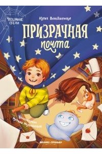 Венедиктова Юлия Призрачная почта