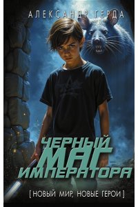 Герда А.В. Черный маг императора