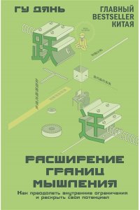 Дянь Г. Расширение границ мышления. Как преодолеть внутренние ограничения и раскрыть свой потенциал