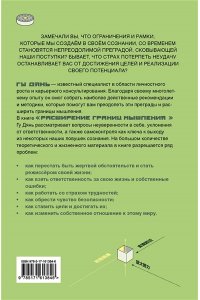 Дянь Г. Расширение границ мышления. Как преодолеть внутренние ограничения и раскрыть свой потенциал