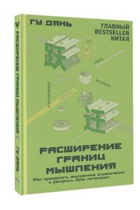 Дянь Г. Расширение границ мышления. Как преодолеть внутренние ограничения и раскрыть свой потенциал