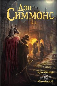 Симмонс Д. Друд, или Человек в черном