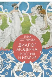 Охотникова Е.В. Диалог модерна: Россия и Италия