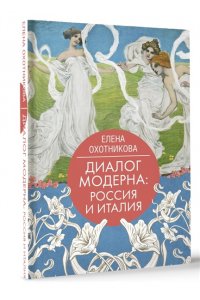 Охотникова Е.В. Диалог модерна: Россия и Италия