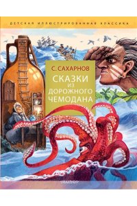 Сахарнов С.В. Сказки из дорожного чемодана