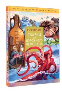 Сахарнов С.В. Сказки из дорожного чемодана