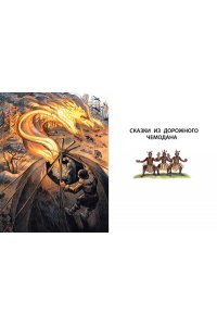 Сахарнов С.В. Сказки из дорожного чемодана