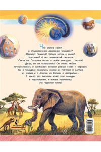 Сахарнов С.В. Сказки из дорожного чемодана