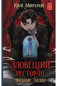 Ким М.В. Зловещий ресторан. Дневник Лидии (Книга 2)