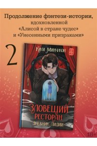 Ким М.В. Зловещий ресторан. Дневник Лидии (Книга 2)