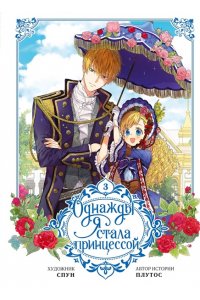Плутос , Спун Однажды я стала принцессой. Том 3 (вебтун)