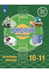 Половкова М. В., Носов А. В., Половкова Т. В., Майсак М., А. Половкова 10-11 кл. Индивидуальный проект. Актуальная экология. Учебник УМК 