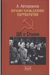 Авторханов А.Г. Происхождение партократии.Том 2. ЦК и Сталин