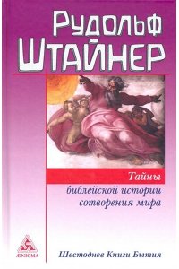 Штайнер Р. Тайны библейской истории сотворения мира