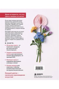 Роскошные ЦВЕТЫ из мулине. Секреты вязания крючком от японских мастеров