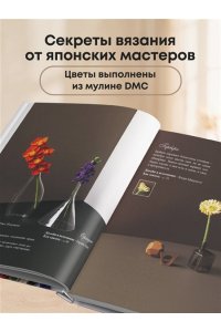 Роскошные ЦВЕТЫ из мулине. Секреты вязания крючком от японских мастеров