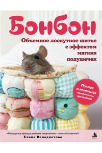 Венедиктова Е.В. БОНБОН. Объемное лоскутное шитье с эффектом мягких подушечек