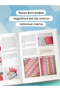 Венедиктова Е.В. БОНБОН. Объемное лоскутное шитье с эффектом мягких подушечек