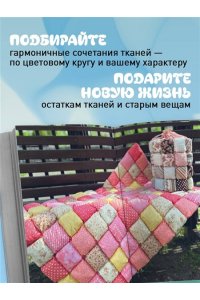Венедиктова Е.В. БОНБОН. Объемное лоскутное шитье с эффектом мягких подушечек
