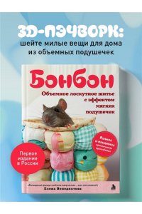 Венедиктова Е.В. БОНБОН. Объемное лоскутное шитье с эффектом мягких подушечек