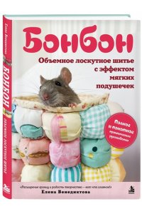 Венедиктова Е.В. БОНБОН. Объемное лоскутное шитье с эффектом мягких подушечек