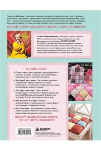 Венедиктова Е.В. БОНБОН. Объемное лоскутное шитье с эффектом мягких подушечек