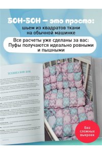 Венедиктова Е.В. БОНБОН. Объемное лоскутное шитье с эффектом мягких подушечек