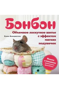Венедиктова Е.В. БОНБОН. Объемное лоскутное шитье с эффектом мягких подушечек