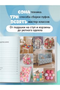 Венедиктова Е.В. БОНБОН. Объемное лоскутное шитье с эффектом мягких подушечек