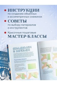 Зайцева А.А. Сюжетные снежинки из бумаги. Уникальные новогодние украшения