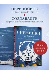 Зайцева А.А. Сюжетные снежинки из бумаги. Уникальные новогодние украшения