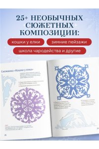 Зайцева А.А. Сюжетные снежинки из бумаги. Уникальные новогодние украшения