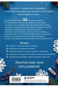 Зайцева А.А. Сюжетные снежинки из бумаги. Уникальные новогодние украшения