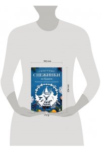 Зайцева А.А. Сюжетные снежинки из бумаги. Уникальные новогодние украшения