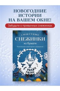 Зайцева А.А. Сюжетные снежинки из бумаги. Уникальные новогодние украшения