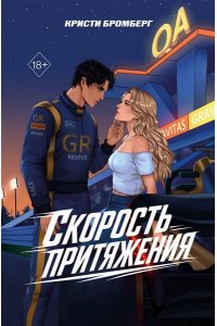 Бромберг К. Скорость притяжения